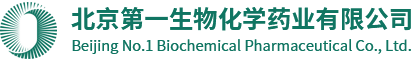 北京第一生物化學藥業(yè)有限公司